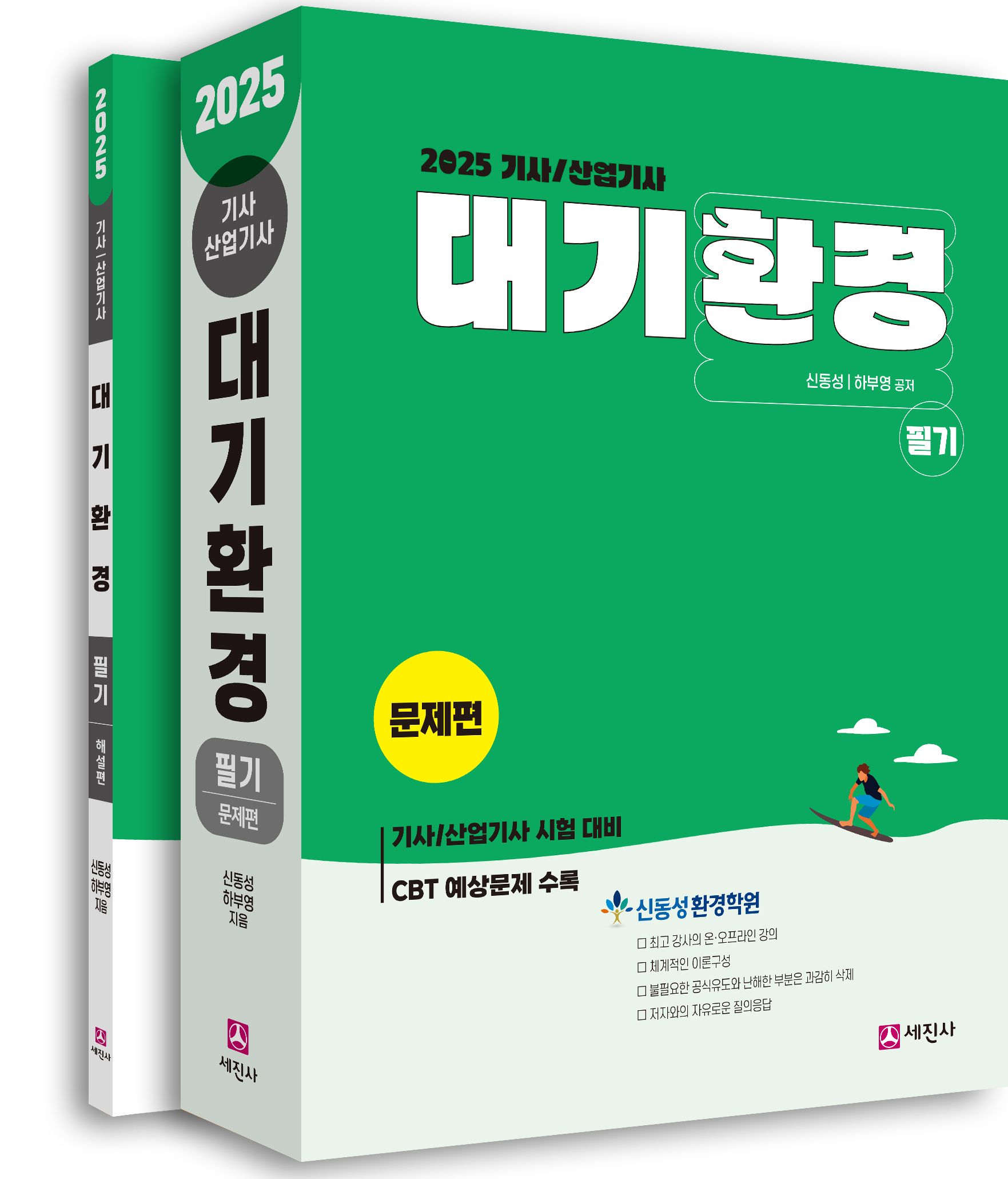 대기환경기사 산업기사 [필기] [2025]
